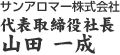 サンアロマー株式会社 代表取締役社長 西川 直規