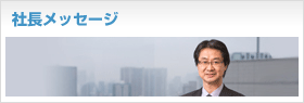 社長メッセージ