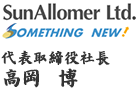 サンアロマー株式会社 代表取締役社長 高岡　博