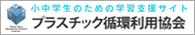 小中学生のための学習支援サイト プラスチック循環利用協会