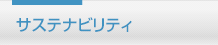 環境への取り組み