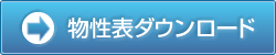 物性表ダウンロード