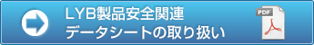 LYB製品安全関連データシート の取り扱い