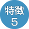 特徴5